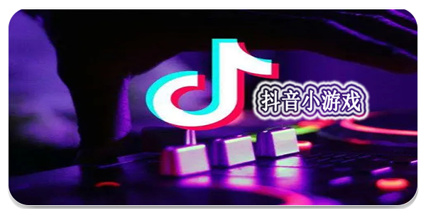 抖音小游戏