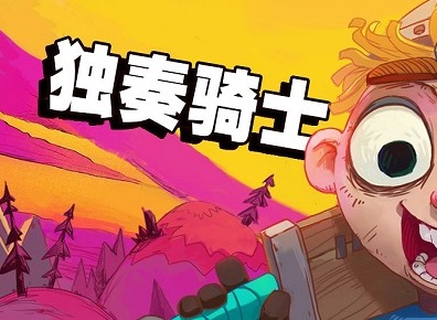 独奏骑士16层boss怎么能快速通关 独奏骑士16层boss通关玩法