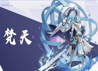 奥拉星手游梵天的技能都有什么 梵天技能详细介绍