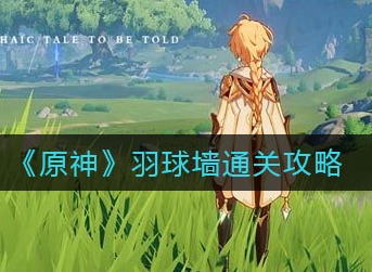 《原神》羽球墙完整通关攻略