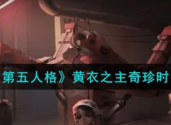 《第五人格》黄衣之主奇珍时装寄生之面怎么获取