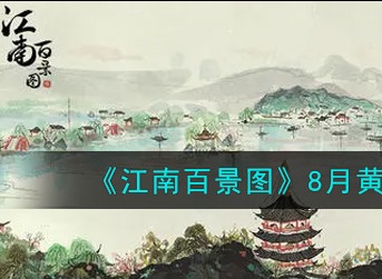 《江南百景图》8月黄泥画池活动大全
