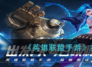 《英雄联盟手游》打野雪人最强出装攻略