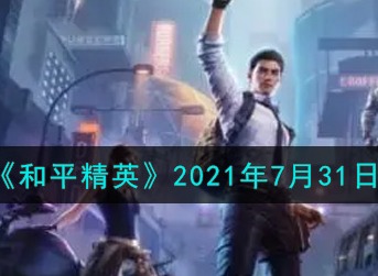 和平精英手游2021年7月31日每日一题