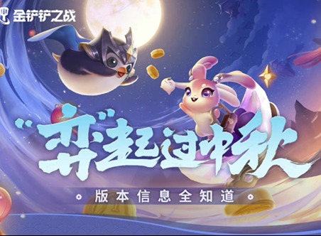 金铲铲之战仙翰的祝福活动参与方法 中秋活动奖励大全