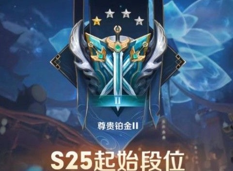 王者荣耀s25赛季赛季段位表 s25赛季掉段掉星规则