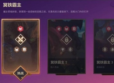 金铲铲之战冥铁霸主全关卡攻略 冥铁霸主全章节通关攻略