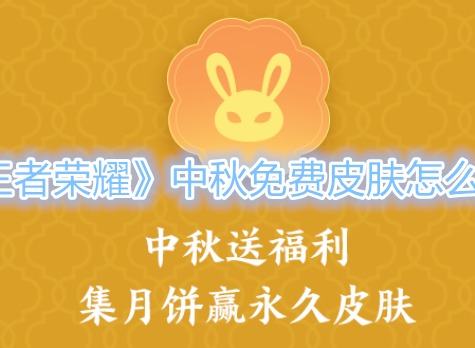 王者荣耀中秋免费皮肤获得方法