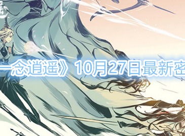 《一念逍遥》10月27日最新密令以及攻略