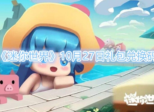 《迷你世界》10月27日免费礼包兑换码
