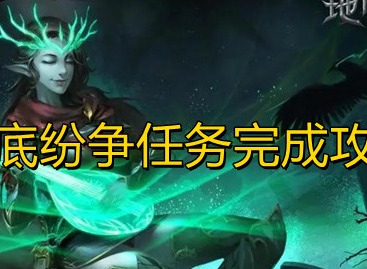《地下城堡3》地底纷争任务策略
