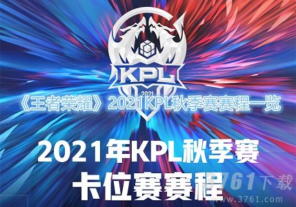 王者荣耀手游2021KPL秋季赛赛程一览