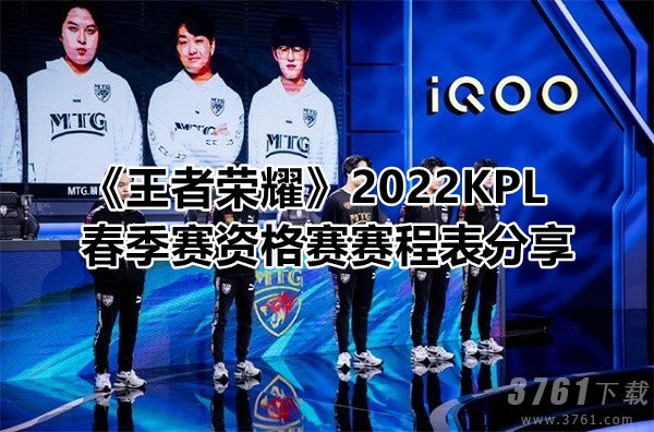 《王者荣耀》2022KPL春季赛资格赛赛程表分享介绍