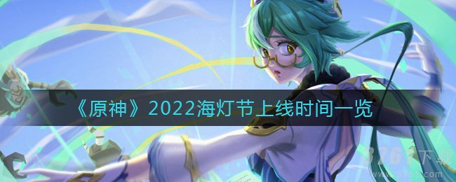 原神2022海灯节什么时候上线_2022海灯节上线时间一览