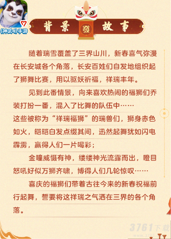 《神武4》手游春节活动1月21日上线 全新坐骑“祥瑞福狮”起舞迎春