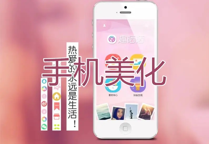 手机美化