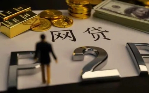 网贷借钱