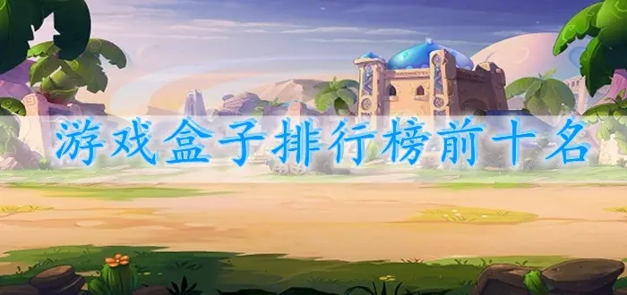 游戏盒子排行榜