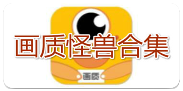 画质怪兽