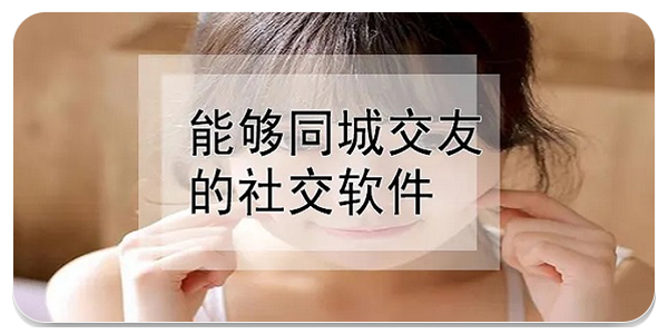 同城交友软件