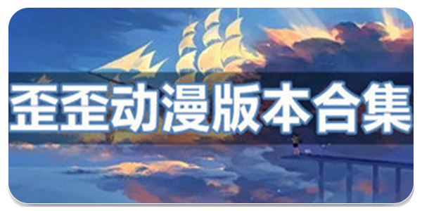歪歪动漫
