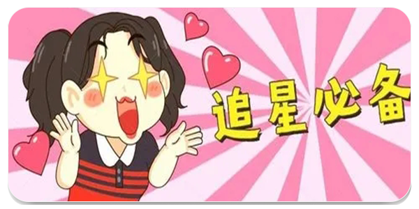爱追星