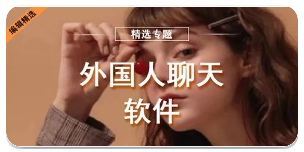 能与外国人聊天软件
