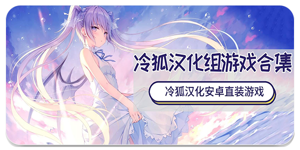 冷狐汉化组