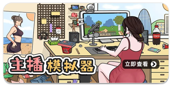 模拟主播