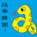 幼儿识字汉字儿童拼图