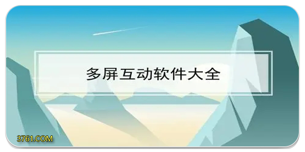 智能互动软件