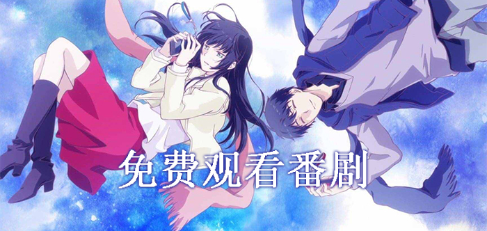 免费观看番剧