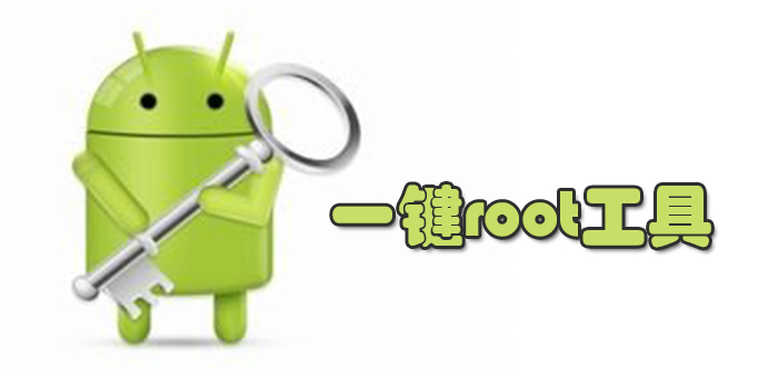 一键root工具