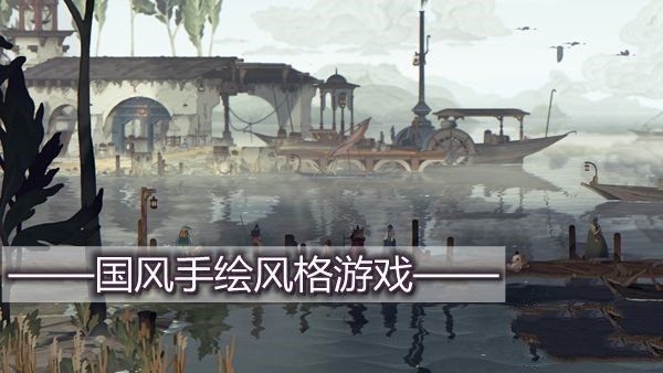 国风手绘风格游戏