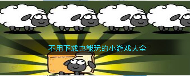 不用下载在线玩的游戏