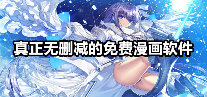 无删减的免费漫画软件
