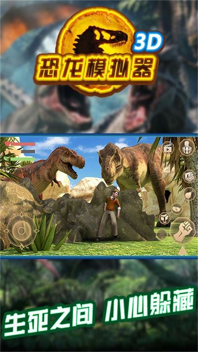 恐龙模拟器3d