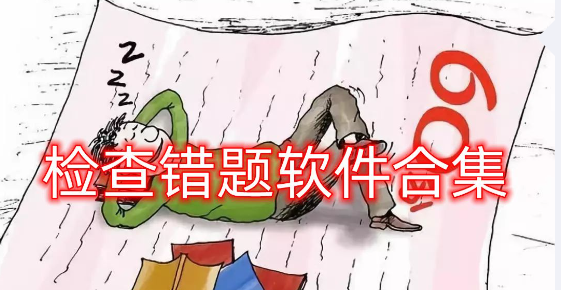 检查错题软件