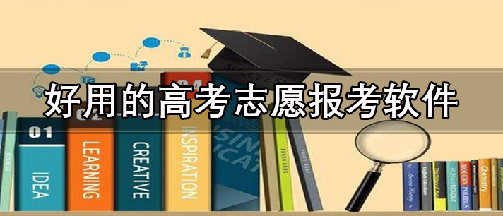 高考志愿报考软件