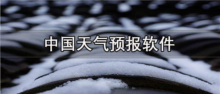 中国天气预报软件