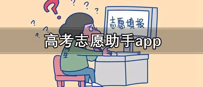 高考志愿助手