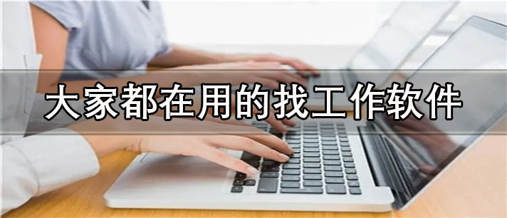 都在用的找工作软件