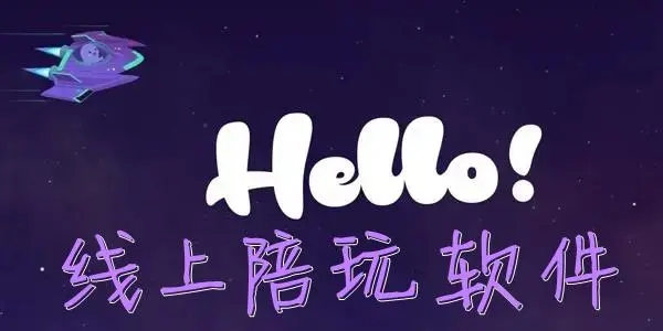 最好接单的陪玩软件