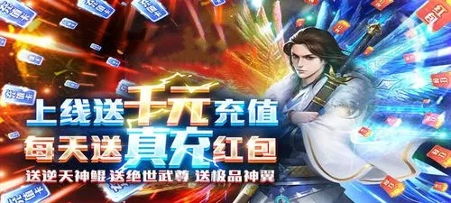 无限送真充的游戏