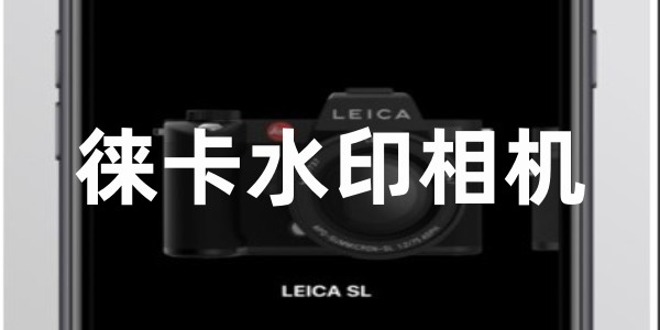 徕卡水印相机