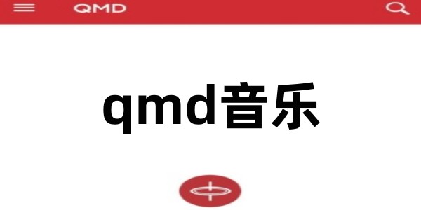 qmd音乐