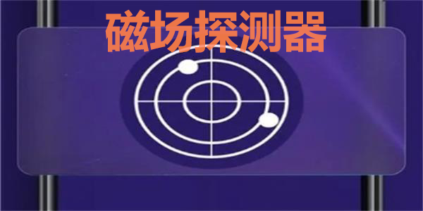 磁场探测器