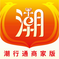 潮行通商家版