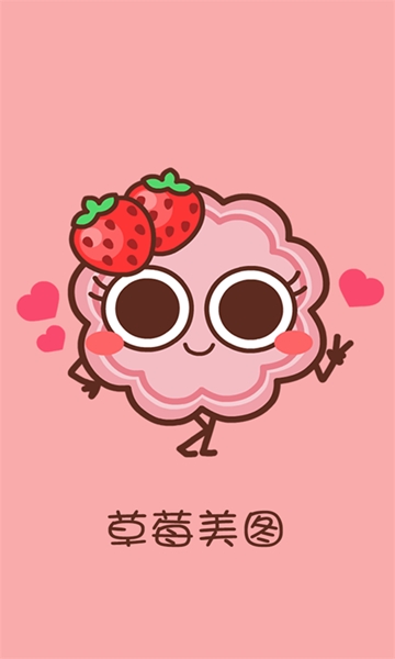 草莓美图
