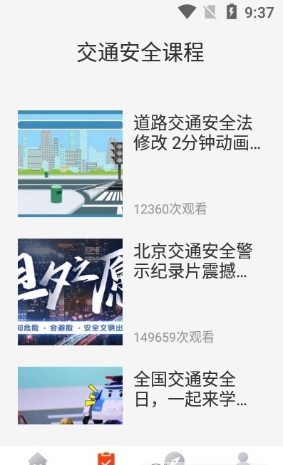 一路通交通安全截图